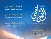 اتجاهات الشعر وأسباب الكتابة ودمياط المصرية فى عدد مجلة القوافى الجديد