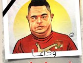 وداعا أمح الدولى فى كاريكاتير اليوم السابع