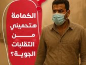 وزارة الصحة: ارتداء الكمامة يمنع دخول الأتربة والهواء للشعب الهوائية