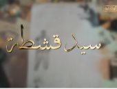 باحث لـ"الوثائقية": سيد قشطة كان ميال لفرق المواويل وتأليف النكت وارتجال القافية