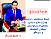 ضبط مستشفى خاص ومركز علاج طبيعي يعملان بدون ترخيص بمركزي المنشأه وسوهاج