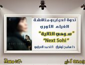فعاليات فنية وعروض سينمائية فى مكتبتى مصر الجديدة والمستقبل