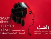 انطلاق مهرجان أسوان لأفلام المرأة فى دورته التاسعة اليوم