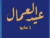 وزير العمل يهنئ عمال مصر بعيدهم: أنتم سواعد الوطن وبناة الجمهورية الجديدة