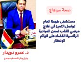 وكيل صحة سوهاج: إجراء 737 عملية قسطرة مند تشغيل قسم القسطرة بمستشفى طهطا
