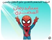 سبايدر مان المصرى.. كاريكاتير اليوم السابع يسلط الضوء على قضية الطفل ياسين