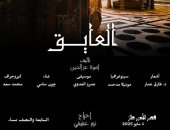 عرض مسرحية "العايق" بقصر الأمير طاز بداية من الأحد 4 مايو