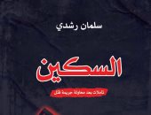 صدور الطبعة العربية من أحدث كتب سلمان رشدي "السكين"