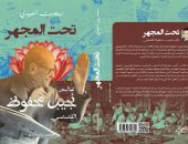 صدور كتابي "عالم نجيب محفوظ" ونحو "صناعة عقل جديد" لـ بهجت العبيدي