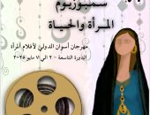 سمبوزيوم "المرأة والحياة" يبنى جسرا للتفاعل مع الجمهور بمهرجان أسوان لأفلام المرأة
