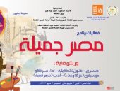 الثقافة تطلق برنامج "مصر جميلة" المجاني للموهوبين بمحافظة البحيرة