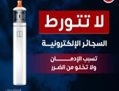 وزارة الصحة تحذر من السجائر الإلكترونية تسبب الإدمان ولا تخلو من الضرر