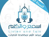 اليوم.. مرصد الأزهر يطلق النسخة الرابعة من منتدى "اسمع واتكلم"