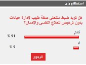 91% من القراء يؤيدون ضبط منتحلى صفة طبيب لإدارة عيادات بدون ترخيص