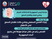 الكشف والعلاج مجانًا.. تفاصيل مبادرة رئيس الجمهورية لفحص سمع الأطفال