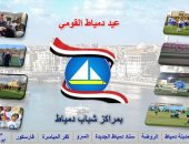 "الشباب والرياضة" تشارك بـ9 مراكز شباب ضمن احتفالات العيد القومى بدمياط