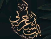 ديْنَصورٌ نجا.. قصيدة حاتم الأطير في ملتقى بيت الشعر العربي للنص الجديد