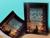 "ولنا فى المكتبة حكايات" أول كتاب تصدره مكتبة مصر العامة بأقلام قرائها