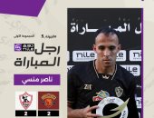 ناصر منسى رجل مباراة الزمالك وسيراميكا بالدورى