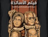 روماني خيري يخرج فيلم "الأساتذة" في افتتاح مهرجان المسرح العالمي بأكاديمية الفنون