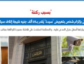 بسبب ركنة.. حكم قضائى بتعويض "سيدة" نتيجة إتلاف سيارتها عمدًا.. برلماني