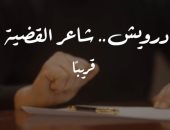 تزامنًا مع ذكرى نكبة فلسطين.. "درويش.. شاعر القضية" قريبًا على "الوثائقية"