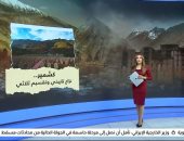 "كشمير.. نزاع تاريخي وتقسيم ثلاثي" عرض تفصيلي على القاهرة الإخبارية