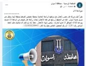 محافظة أسوان تحذر المواطنين من انبعاث رائحة غاز بسبب أعمال ملء بمحطة كيما