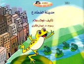 قصص تعالج قضايا تهم الطفل فى كتاب مدينة الضفادع لـ نجلاء علام