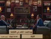 الوثائقية تعرض الجزء الأول من حلقة محمد سلماوى بـ"كلام فى الثقافة" الليلة