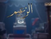 شريف منير بوثائقى "الزعيم": نتمنى الوصول إلى جزء بسيط من نجومية عادل إمام