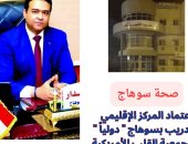 صحة سوهاج: اعتماد المركز الإقليمى للتدريب دوليا من جمعية القلب الأمريكية
