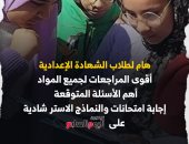 هام لطلاب الشهادة الإعدادية.. أقوى المراجعات على تليفزيون اليوم السابع 