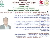 المجلس الأعلى للثقافة يعلن أسماء الفائزين فى مسابقة لجنة الشعر لعام 2025