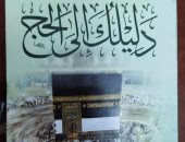 وزارة الداخلية توزع كتابين حول مناسك الحج والإرشادات الصحية على ضيوف الرحمن
