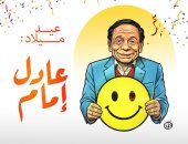 عيد ميلاد الزعيم عادل إمام فى كاريكاتير اليوم السابع