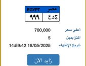 طرح لوحة سيارة مميزة رقمها "جـ د ع - 999" بسعر 700 ألف جنيه