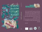 صدر حديثا.. "معجم المفردات العادية" كتاب قصصي  لـ أحمد شوقي علي