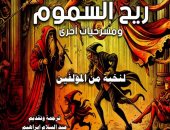 "ريح السموم ومسرحيات أخرى".. أحدث إصدارات سلسلة "آفاق عالمية" بقصور الثقافة