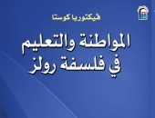 "المواطنة والتعليم في فلسفة رولز" جديد المركز القومي للترجمة