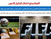 دور أعمال وعقود وكيل اللاعبين وفق لوائح الفيفا.. نقلا عن "برلماني"