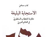 صدر حديثًا.. "الاستجابة البليغة" كتاب جديد في تحليل الخطاب العربي
