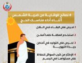 الصحة تحذر الحجاج: اتبعوا هذه النصائح الأربعة لتجنب ضربة الشمس.. إنفوجراف