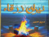 نيران زرقاء.. مجموعة قصصية جديدة لـ مريم سمير تمزج بين الفانتازيا والرومانسية