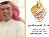 مهرجان المسرح العربى يعلن عن مسابقة لتصميم الهوية البصرية لدورته 16