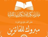 50 ألف جنيه للمركز الأول.. مكتبة الإسكندرية تعلن أسماء الفائزين بجائزة القراءة