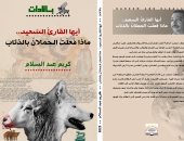 ديوان جديد لـ كريم عبد السلام.. "أيها القارئ.. ماذا فعلت الحملان بالذئاب"