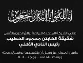 المتحدة للرياضة تنعي شقيقة محمود الخطيب رئيس الأهلي