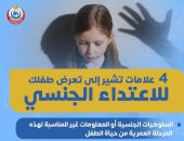 وزارة الصحة تكشف 4 علامات تشير لتعرض الأطفال للاعتداء الجنسى