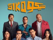 استمرار عرض فيلم سيكو سيكو فى موسم عيد الأضحى السينمائى 2025
